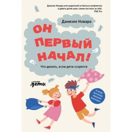 Возрастная психология, книга Он первый начал! Что делать, если дети ссорятся купить по низкой цене