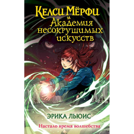 Детская фантастика, фэнтези, книга Келси Мёрфи и Академия несокрушимых искусств купить по низкой цене