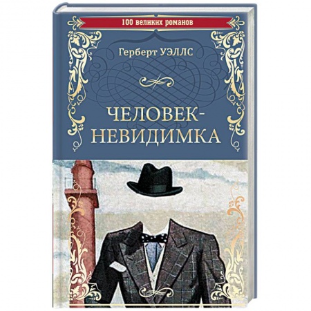 Классическая зарубежная фантастика, книга Человек-невидимка купить по низкой цене