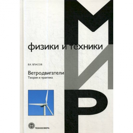 Физика, книга Ветродвигатели. Теория и практика купить по низкой цене