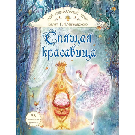 Игры на любой вкус, книга Балет П.И. Чайковского 'Спящая красавица' купить по низкой цене