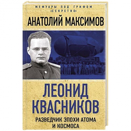 Мемуары, биографии, книга Леонид Квасников. Разведчик эпохи атома и космоса купить по низкой цене