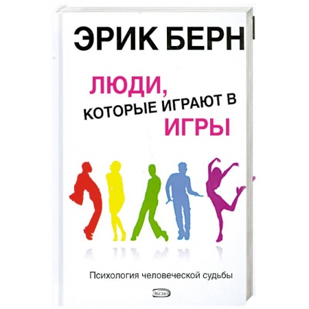 Книги, книга Люди, которые играют в игры. Психология человеческой судьбы купить по низкой цене
