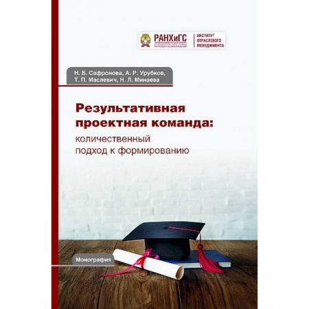 Информатика. Вычислительная техника, книга Результативная проектная команда: количественный подход к формированию. Монография купить по низкой цене
