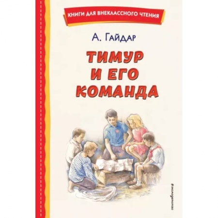 Произведения школьной программы, книга Тимур и его команда купить по низкой цене