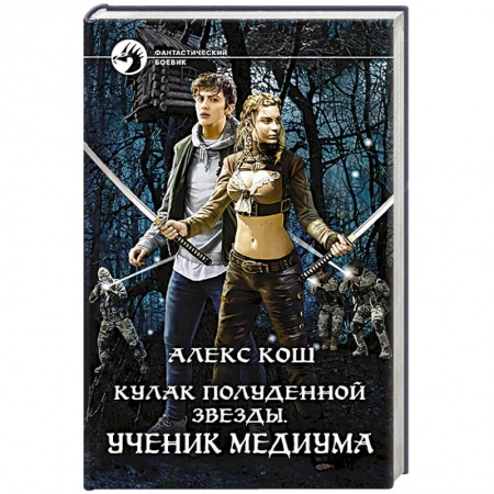 Книги, книга Кулак Полуденной Звезды. Ученик медиума купить по низкой цене
