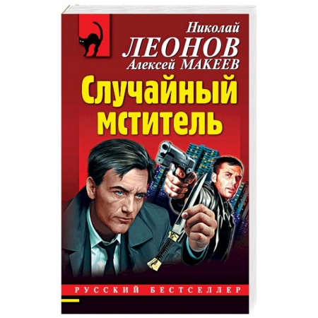 Отечественный мужской детектив, книга Случайный мститель купить по низкой цене