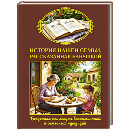 Альбомы, анкеты, дневнички, книга История нашей семьи, рассказанная бабушкой купить по низкой цене