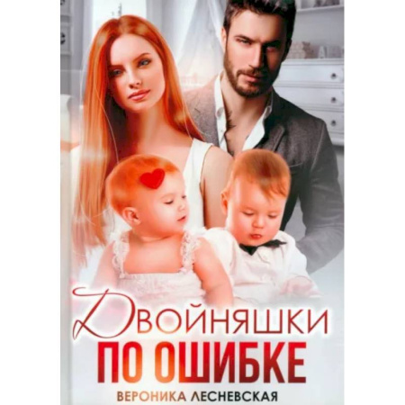 Отечественный любовный роман, книга Двойняшки по ошибке. Случайная встреча купить по низкой цене
