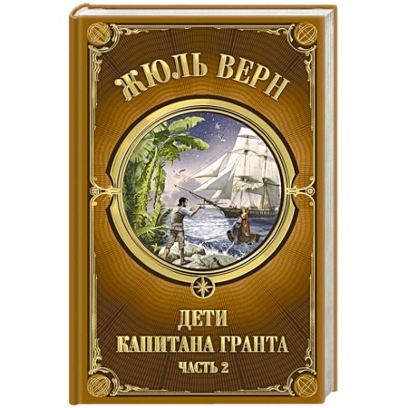Зарубежная приключенческая литература, книга Дети Капитана Гранта. Часть 2 купить по низкой цене