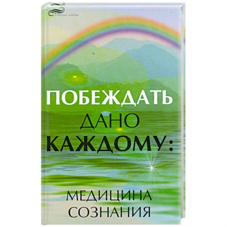 Книги, книга Побеждать дано каждому. Медицина сознания купить по низкой цене