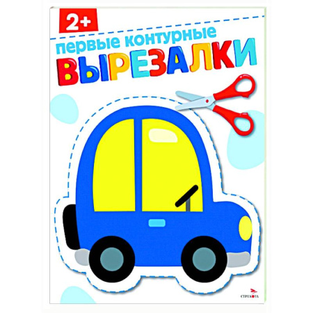 Цвета. Формы., книга Первые контурные вырезалки 2+. Вырезалки купить по низкой цене