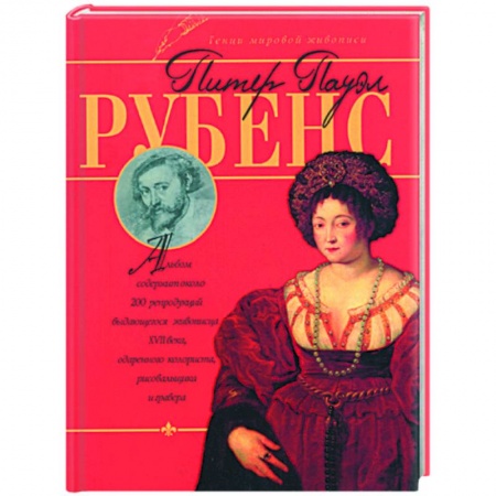 Книги, книга Питер Пауэл Рубенс купить по низкой цене