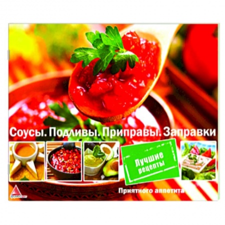 Соусы, специи, приправы, книга Соусы. Подливы. Приправа. Заправки купить по низкой цене