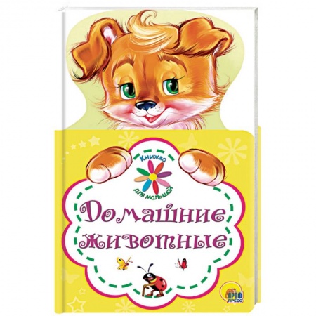 Знакомство с миром, развитие малыша, книга Домашние животные купить по низкой цене