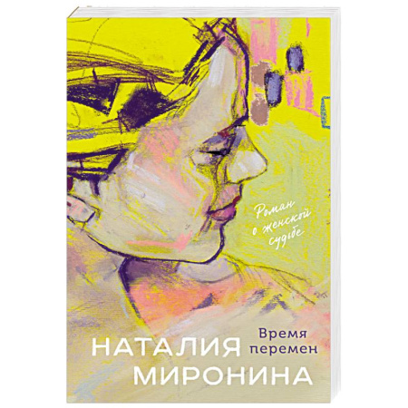 Отечественный любовный роман, книга Время перемен купить по низкой цене