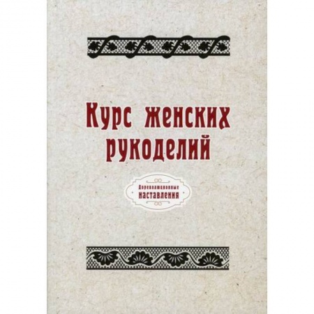 Другие виды ремесел и рукоделия, книга Курс женских рукоделий купить по низкой цене