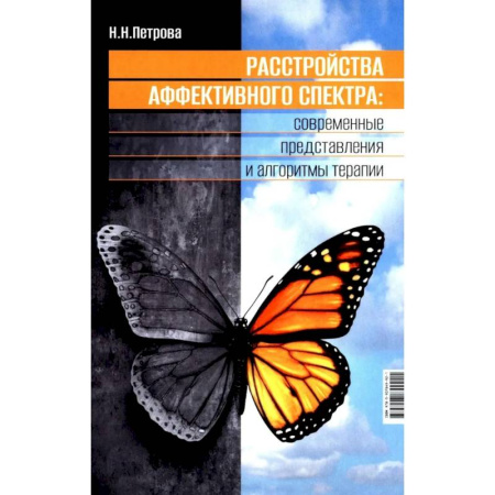 Диагностика. Терапии, книга Расстройства аффективного спектра: современные представления и алгоритмы терапии: руководство купить по низкой цене