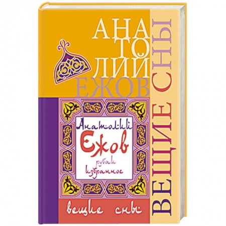 Книги, книга Вещие сны. Рубаи купить по низкой цене