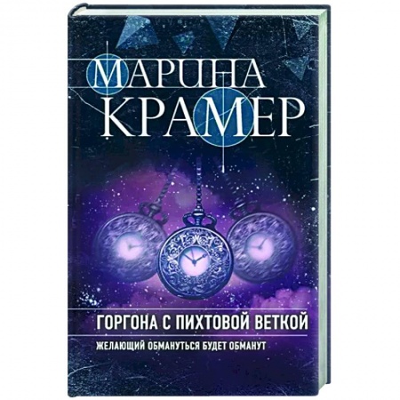 Отечественный женский детектив, книга Горгона с пихтовой веткой купить по низкой цене