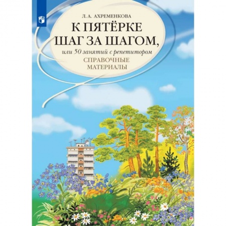 Русский язык, книга К пятерке шаг за шагом, или 50 занятий с репетитором. Русский язык. Справочные материалы: Учебное пособие. 12-е изд., стер купить по низкой цене