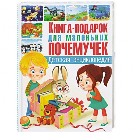 Все обо всем. Универсальные энциклопедии, книга Книга-подарок для маленьких почемучек. Детская энциклопедия купить по низкой цене