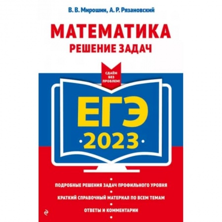 Математика. Алгебра. Геометрия, книга ЕГЭ-2023. Математика. Решение задач купить по низкой цене