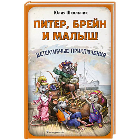 Приключения. Детективы, книга Питер, Брейн и Малыш. Детективные приключения купить по низкой цене
