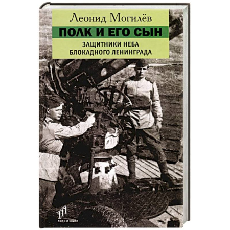 Сборники мемуаров, биографий, книга Полк и его сын. Защитники неба блокадного Ленинграда. Документы, воспоминания, художественная реконструкция купить по низкой цене