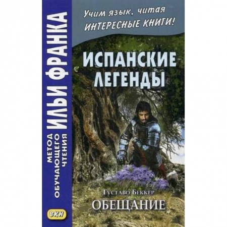 Книги, книга Испанские легенды. Густаво Беккер. Обещание купить по низкой цене