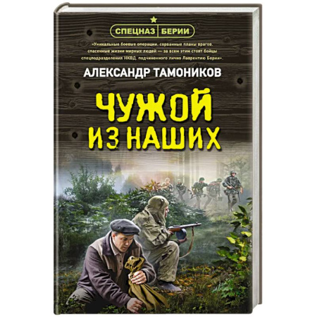 Боевики, военные, книга Чужой из наших купить по низкой цене