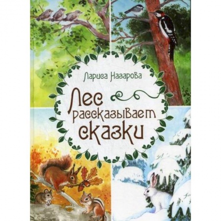 Современная художественная проза, книга Лес рассказывает сказки купить по низкой цене