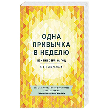 Одна привычка в неделю. Измени себя за год