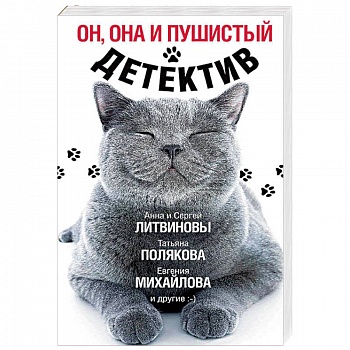 Он, она и пушистый детектив
