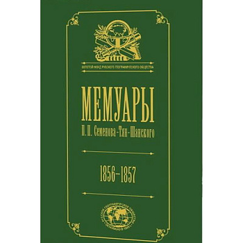 Мемуары. В 5-ти томах. Том 2. 1856-1957