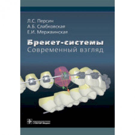 Стоматология, книга Брекет-системы. Современный взгляд. Учебное пособие купить по низкой цене