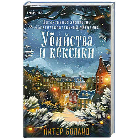 Зарубежный детектив, книга Убийства и кексики (#1). Подарочное издание купить по низкой цене