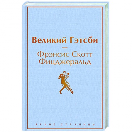 Зарубежная классика, книга Великий Гэтсби купить по низкой цене