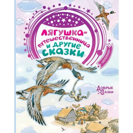 Книги, книга Лягушка-путешественница и другие сказки купить по низкой цене