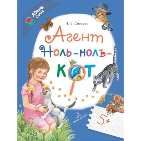 Сказки отечественных писателей, книга Агент Ноль-ноль-кот купить по низкой цене