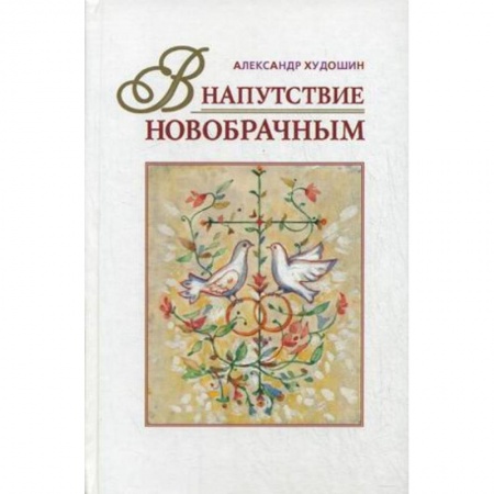 Книги, книга В напутствие новобрачным купить по низкой цене