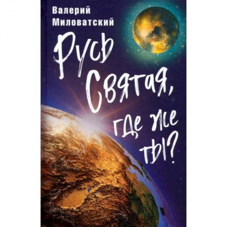 Общие работы по истории России, книга Русь Святая, где же ты?. Миловатский В.С. купить по низкой цене