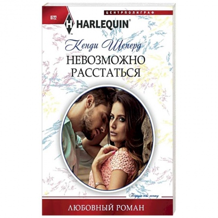 Зарубежный любовный роман, книга Невозможно расстаться купить по низкой цене