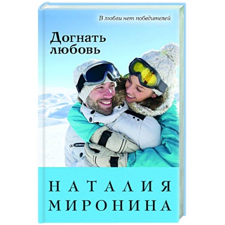 Отечественный любовный роман, книга Догнать любовь купить по низкой цене