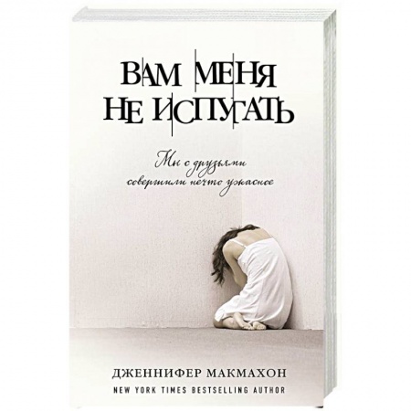 Книги, книга Вам меня не испугать купить по низкой цене