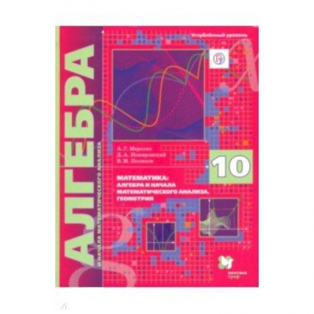 Математика. Алгебра. Геометрия, книга Алгебра. 10 класс. Учебник. Углубленное изучение купить по низкой цене