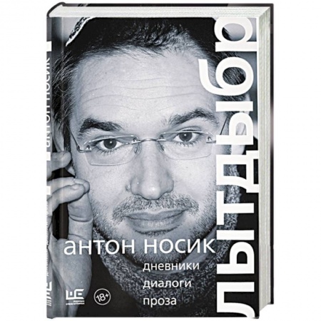 Другие биографии, мемуары, книга Лытдыбр. Дневники, диалоги, проза купить по низкой цене