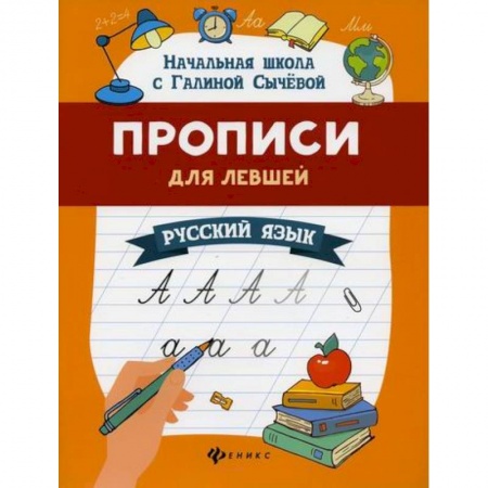 Письмо, мелкая моторика, книга Прописи для левшей: русский язык купить по низкой цене