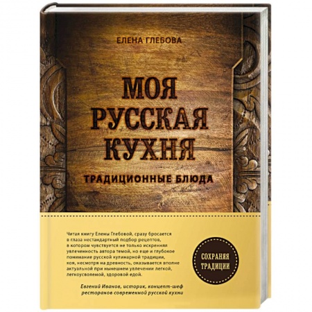 Русская кухня, книга Моя русская кухня купить по низкой цене