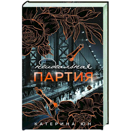 Отечественный любовный роман, книга Неидеальная партия купить по низкой цене